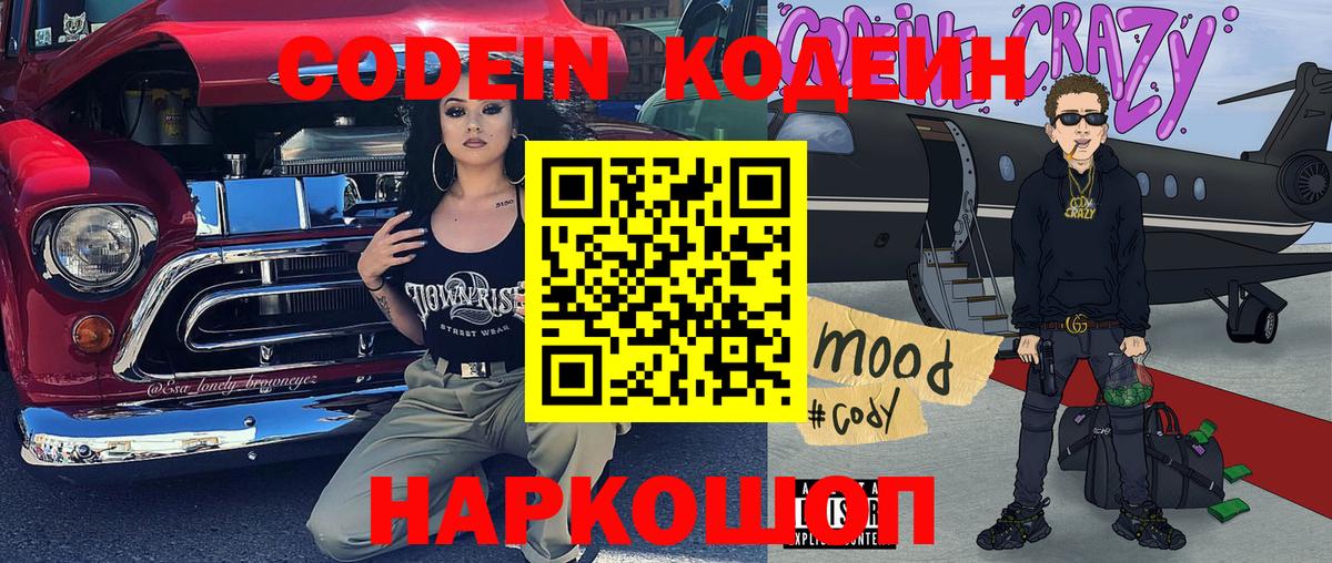 Кодеин Purple Drank  Вход с VPN  Codein напиток Lean (лин)  Кинешма 